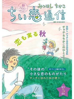 cover image of みつはしちかこ ちい恋通信2021秋 Volume21